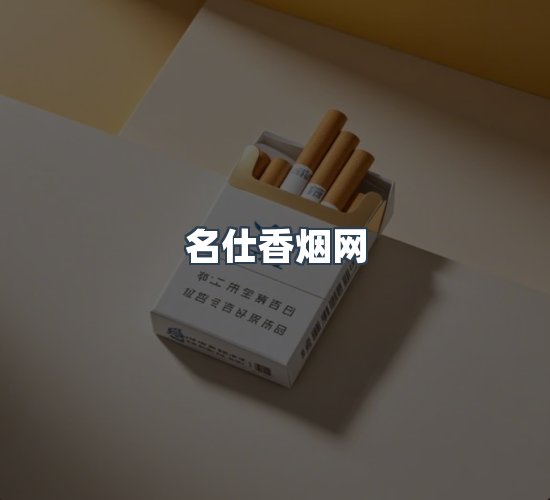 关于名仕香烟网